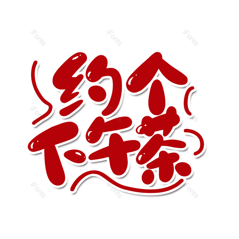 艺术字图片,创意字元素,夏日PNG,果汁免抠素材